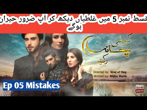 Mistakes in Koi Chand Rakh Episode 5 | Imran Abbas | Ayeza Khan |Lollywood Sins