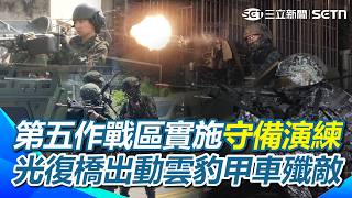 【漢光42】第五作戰區模擬打擊進犯敵軍…實施要點守備演練！光復橋封路架設阻絕設施！出動雲豹甲車殲敵！｜三立新聞網 SETN.com