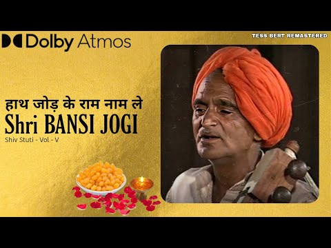 Original राम नाम - Shri Bansi Jogi and Party, 1995, Ram Naam | Remastered