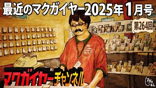 最近のマクガイヤー 2025年1月号