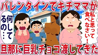 バレンタインでキチママが旦那にチョコ渡してきた...【2chゆっくり解説】