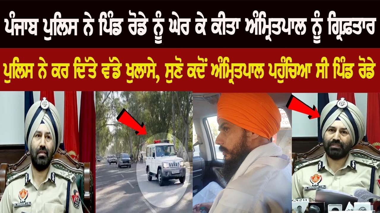 Police Surrounded Village Rode for Amritpal Arrest, Cops made major revelations - IG Sukhchain Gill Police Surrounded Village Rode for Amritpal Arrest, Cops made major revelations - IG Sukhchain Gill