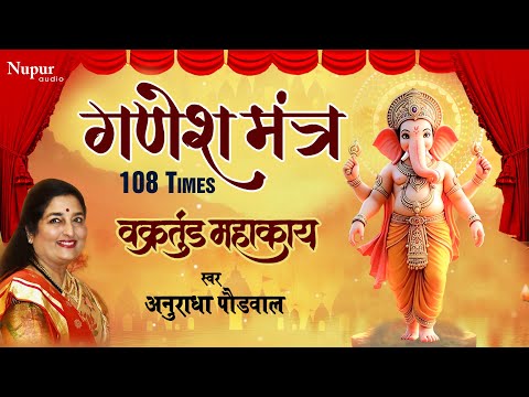 वक्रतुंड महाकाय | Vakratunda Mahakaya 108 Times | Anuradha Paudwal | Ganesh Mahamantra