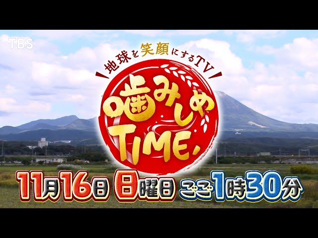 〜地球を笑顔にするＴＶ〜噛みしめＴＩＭＥ，🈑 日本全国絶品グルメいただきます！