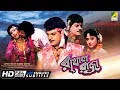 Rakhal Raja | রাখাল রাজা | Bengali Romantic Movie | English Subtitle | Chiranjeet, Rituparna