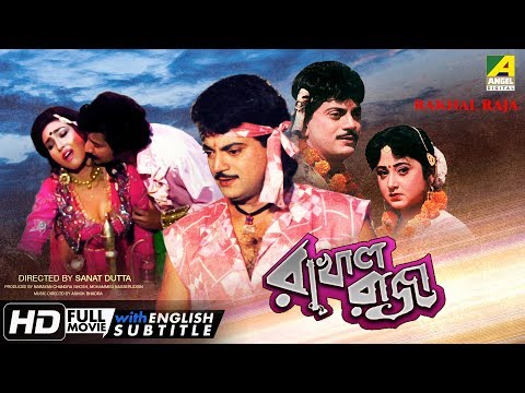 Rakhal Raja | রাখাল রাজা | Bengali Romantic Movie | English Subtitle | Chiranjeet, Rituparna