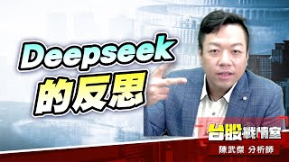 【主流大追擊】Deepseek的反思…#上銀#和大#彬台｜小武哥投資事務所｜陳武傑 (圖)