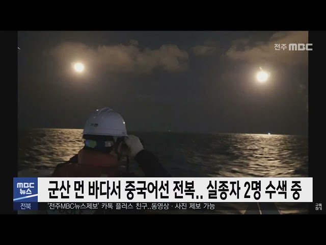 군산 먼 바다서 중국어선 전복.. 실종자 2명 수색 중