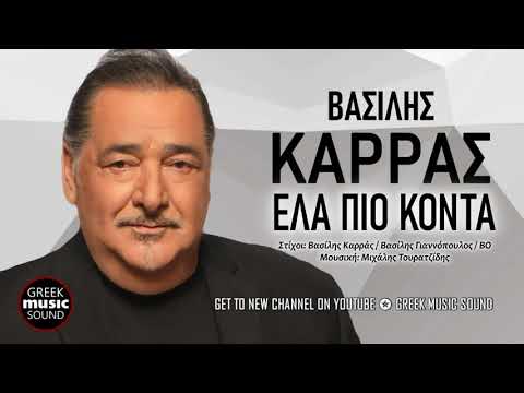 Βασίλης Καρράς ft BO - Έλα πιο κοντά / Official Music Releases