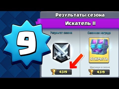 9 уровень на 4300 кубках Clash Royale! Как поднять лигу в клеш рояль!?