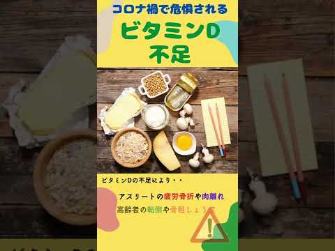 医学科 コロナ禍の外出自粛で心配されるビタミンD不足　ケガのリスクを減らすためにできることとは？