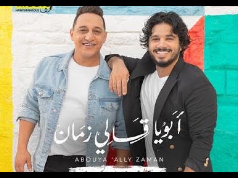 مصطفى حجاج - رضا البحراوي | ابويا قالي زمان - Moustafa Hagag - Reda El Bahrawy | Abouya Ally Zaman