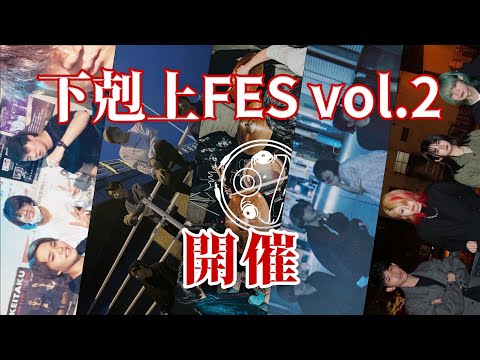 下剋上FES vol.2が開催！【MUSB NEWS FLASH】