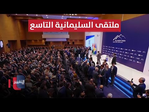 فيديو | مباشر .. أعمال ملتقى السليمانية  بحضور نخبة من الشخصيات السياسية العراقية | تغطية خاصة