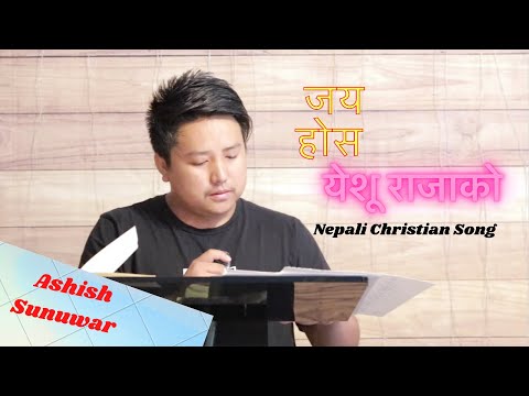 Nepali Christian Song Jaya hos (जय होस्…येशू राजाको…)