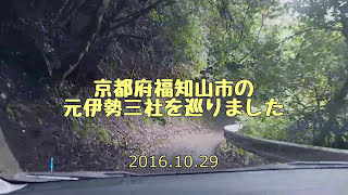 2016.10.29 元伊勢三社を訪ねるみち:福知山・皇大神社(内宮)と豊受大神社内宮(下宮)、そして天岩戸神社