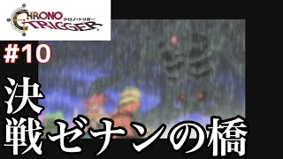 【クロノトリガー】#10  決戦ゼナンの橋　#クロノトリガー　【アンドレ実況】