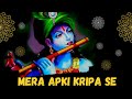 Mera Apki Kripa Se Lyrical Krishna Bhajan Dhruv Sharma Swarna Shri