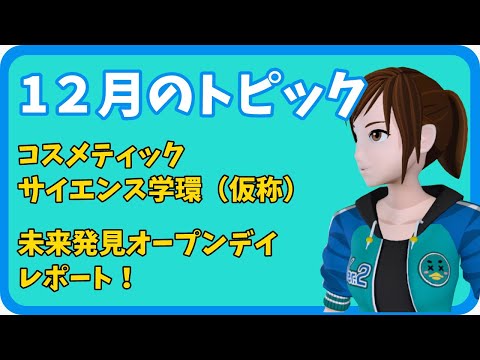 学校教育課程 【さきどり情報局】 令和６年１２月号『佐賀大学コスメティックサイエンス学環 未来発見オープンデイ レポート！』