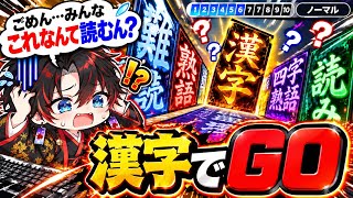 えーと、漢字ってこんなに難しかったっけwwww【漢字でGO】