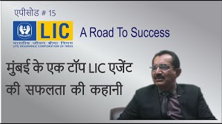 कैसे एक गांव का आदमी मुंबई आया और एलआईसी का अमीर एजेंट बन गया ? - M.P. Joisar - LIC - BITV - 15