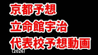 【大阪桐蔭】高校野球見てるだけの人の甲子園出場校予想2026近畿編①【神戸国際大附属】