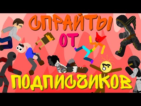 Спрайты от подписчиков #3 || Рисуем мультфильмы