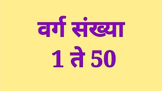 वर्ग संख्या 1 ते 50|1 to 50 Square in Marathi