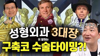 성형외과 3대장이 말하는 구축코 수술타이밍?! #구축코