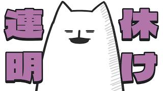 【雑談】連休明けはやる気が出ない【睡眠前ラジオ】