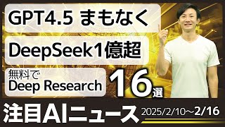 注目AIニュース16選～GPT4.5、Perplexity Deep Researchが無料利用可能、Adobe Fireflyの動画生成、Github Copilot AIエージェントなど