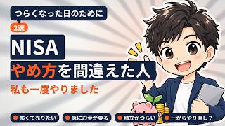 NISAやめ方のNG2選