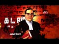 Periyar Marx ️ Ambedkar Mass Whatsapp Status Tamil