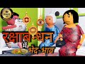 RAKSHA BANDHAN COMEDY VIDS MAKE JOKE NEW JOKES COMEDY JOKES MakeJokeOf