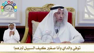271 - توفي والداي وأنا صغير كيف السبيل لبرّهم؟ - عثمان الخميس