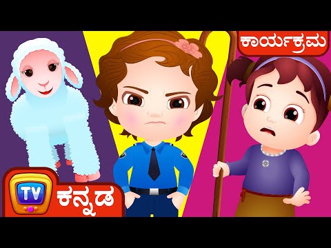 ಕುರಿ ಕಳ್ಳತನ  (The Sheep Theft) - Narrative Story - ChuChu TV Police Fun Cartoons for Kids