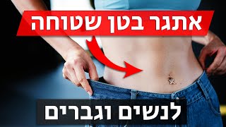 אתגר 14 יום לבטן שטוחה - אימון בטן לנשים, לגברים וגם לילדים | תרגילי בטן