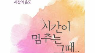 [Clean Instrumental] 한승연[Han Seung Yeon]– 시간의 온도[The Temperature of Time][At the Moment..OST Part 3]