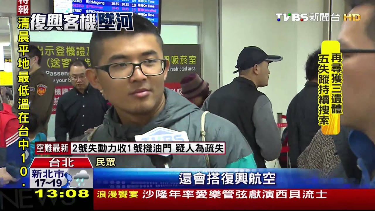 復興客機墜河/旅客失信心 復興2/13前免手續費退票