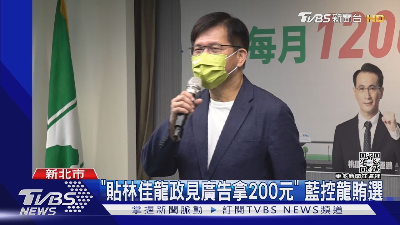 「貼林佳龍政見廣告拿200元」 藍控龍賄選
