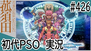 【実況】初代ファンタシースターオンライン（GC版）#426 ＜PSO＞＜セガ＞