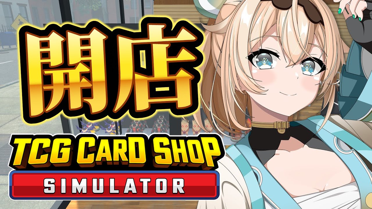 【 TCG Card Shop Simulator 】開店開店～～！！かーどしょっぷごっこするぞ～～～！！💰【風真いろは/ホロライブ】