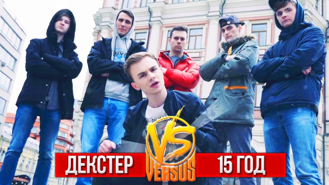 Dexter ft. Ларин — #ПЯТНАДЦАТЫЙГОД