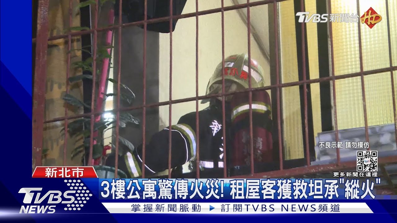 3樓公寓驚傳火災! 租屋客獲救坦承「縱火」