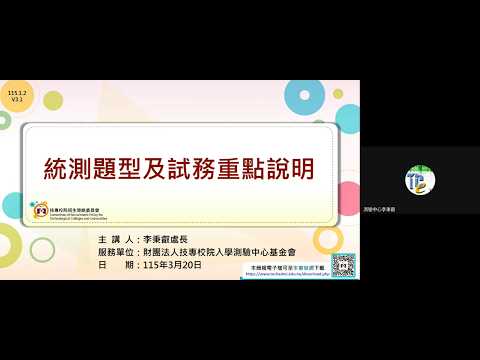 【115學年度技專多元管道升學說明會-統測題型及試務重點說明】財團法人技專校院入學測驗中心基金會李秉叡處長
