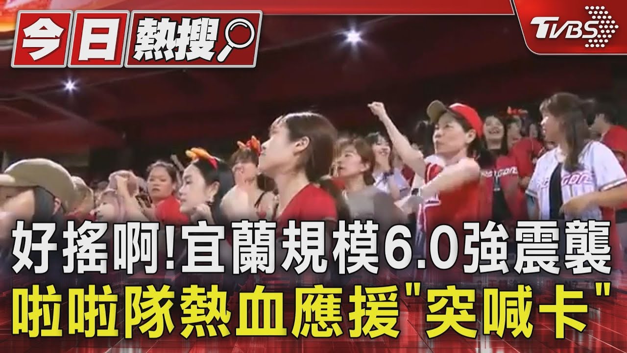 好搖啊!宜蘭規模6.0強震襲 啦啦隊熱血應援「突喊卡」