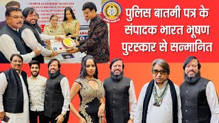 🔴Live News:- पुलिस बातमी पत्र के संपादक भारत भूषण पुरस्कार से सन्मानित |