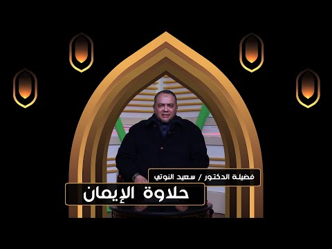 حلاوة الإيمان ج3 || في رحاب النبوة || فضيلة د. سعيد النوتي