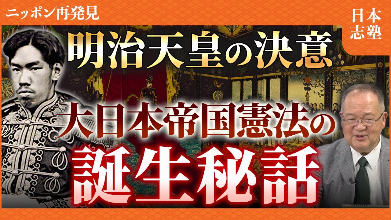 【明治天皇が描いた理想の国】帝国憲法制定に込められた想い
