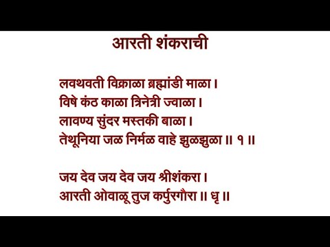लवथवती विक्राळा ब्रम्हांडी माळा | शंकराची आरती